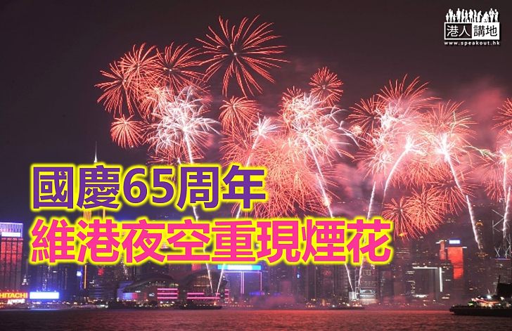 國慶煙花今年復辦 